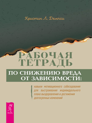 cover image of Рабочая тетрадь по снижению вреда от зависимости